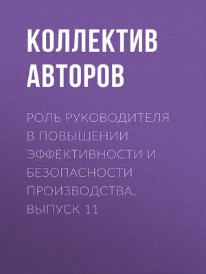cover image of Роль руководителя в повышении эффективности и безопасности производства. Выпуск 11